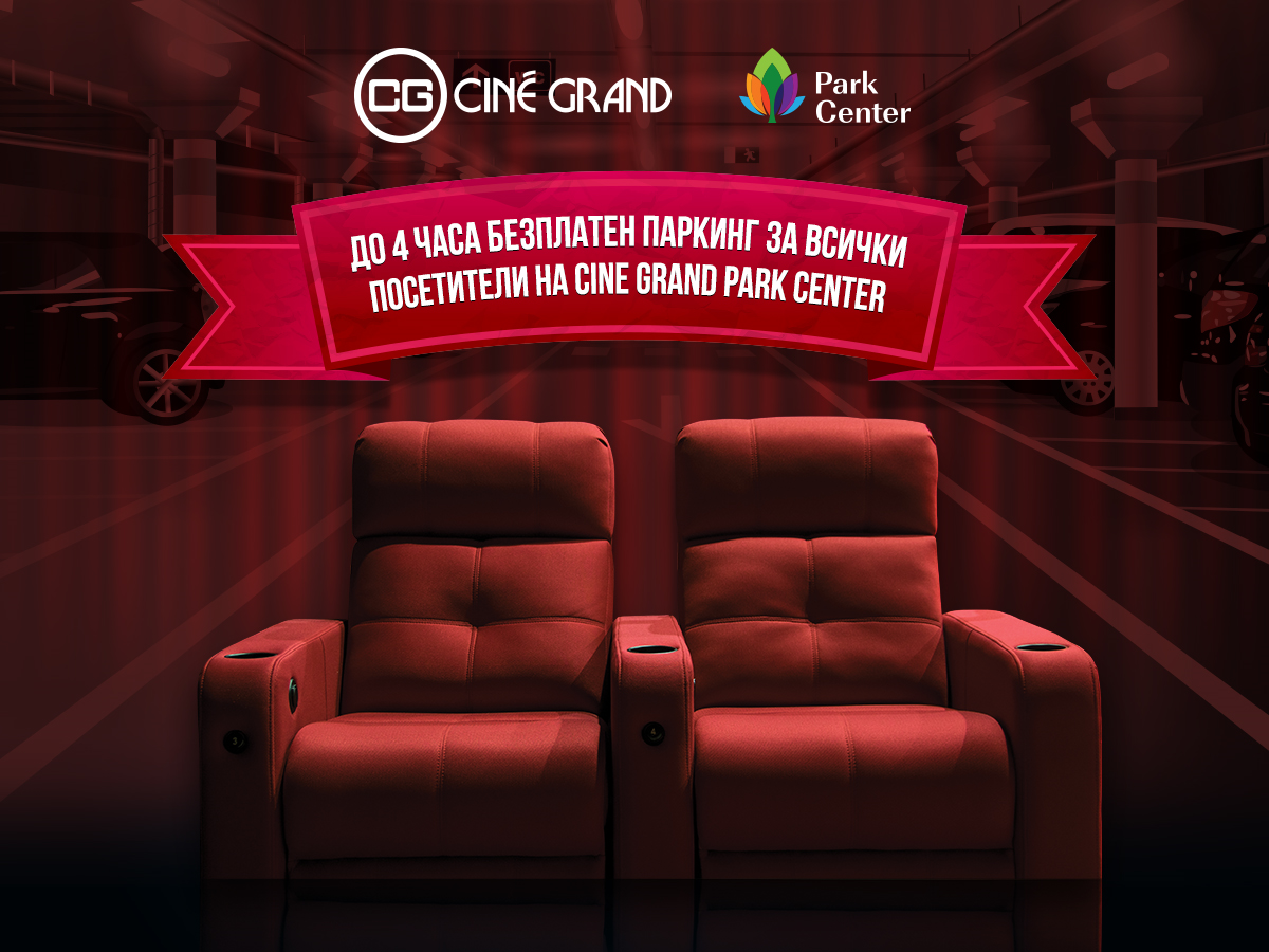 Нова кино-изненада в Cine Grand Park Center Sofia - Park Center